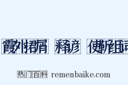 霞外捃屑·释谚·使靳组词是什么意思的图片